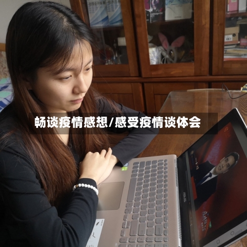 畅谈疫情感想/感受疫情谈体会-第2张图片