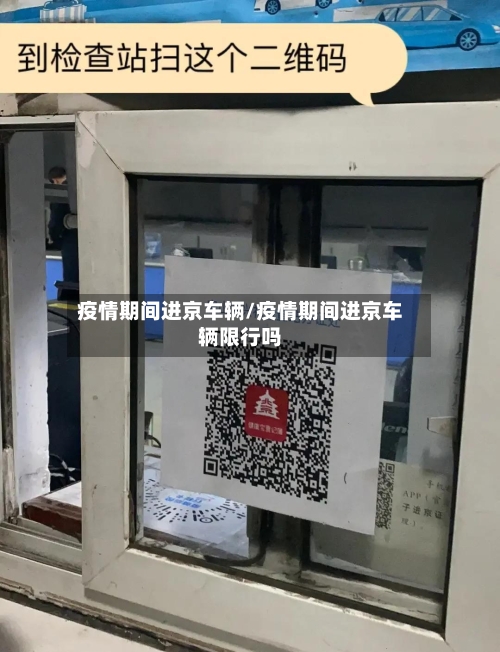 疫情期间进京车辆/疫情期间进京车辆限行吗