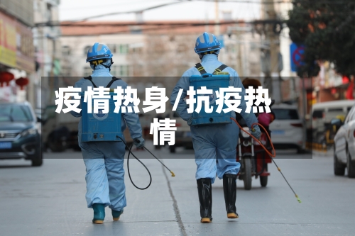 疫情热身/抗疫热情