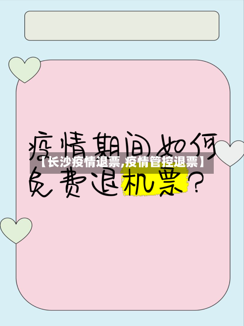 【长沙疫情退票,疫情管控退票】