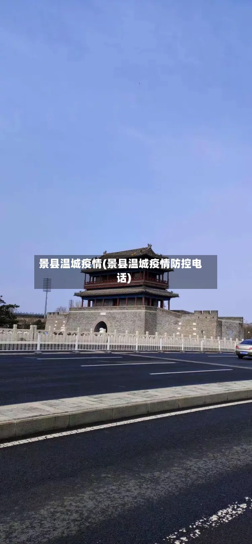景县温城疫情(景县温城疫情防控电话)