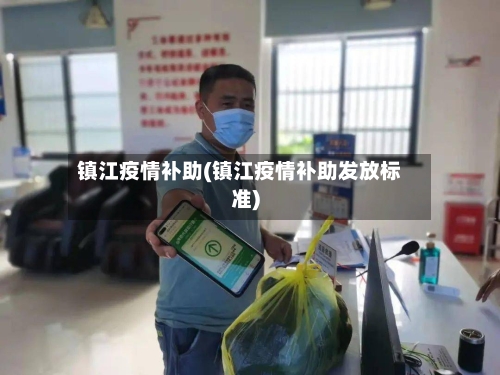 镇江疫情补助(镇江疫情补助发放标准)