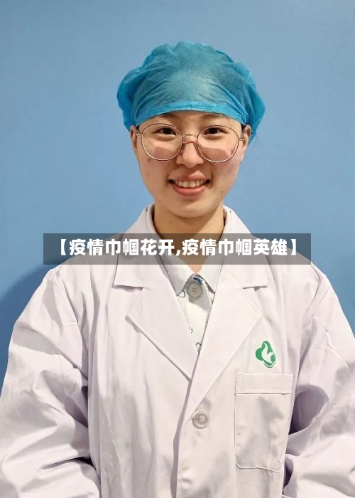 【疫情巾帼花开,疫情巾帼英雄】