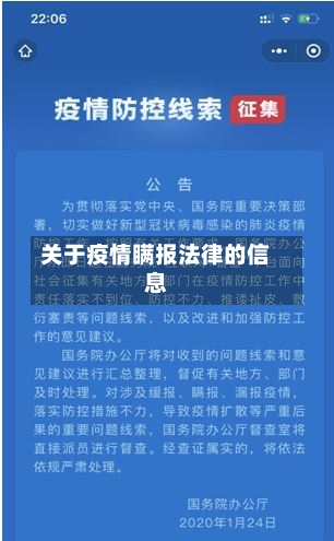关于疫情瞒报法律的信息-第2张图片