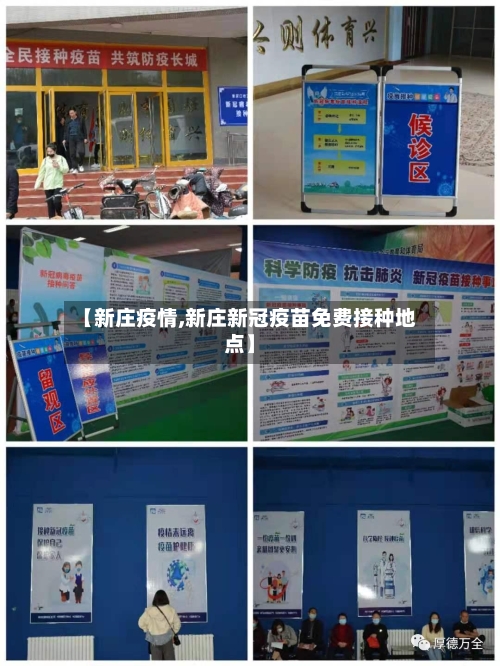 【新庄疫情,新庄新冠疫苗免费接种地点】