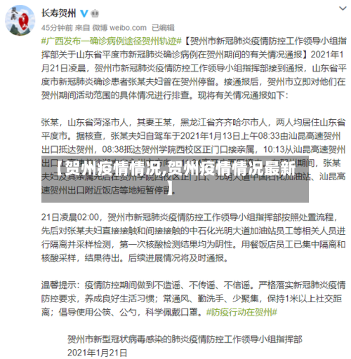 【贺州疫情情况,贺州疫情情况最新】