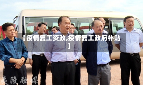 【疫情复工资政,疫情复工政府补贴】