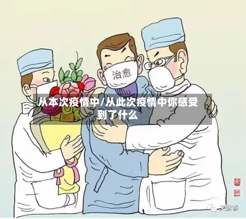 从本次疫情中/从此次疫情中你感受到了什么