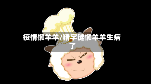 疫情懒羊羊/猜字谜懒羊羊生病了