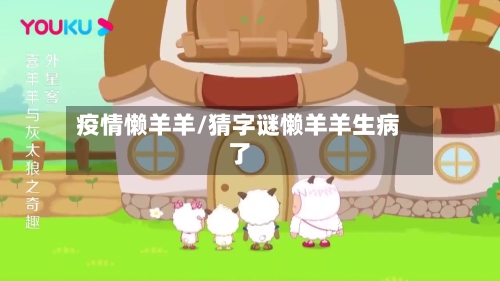 疫情懒羊羊/猜字谜懒羊羊生病了-第2张图片