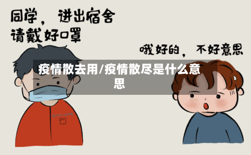 疫情散去用/疫情散尽是什么意思