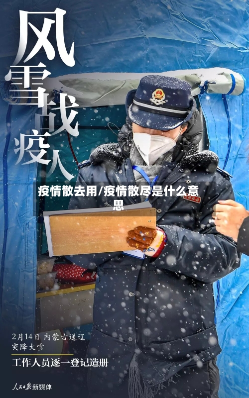 疫情散去用/疫情散尽是什么意思-第2张图片