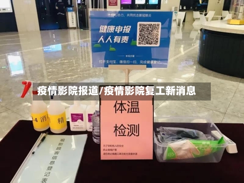 疫情影院报道/疫情影院复工新消息