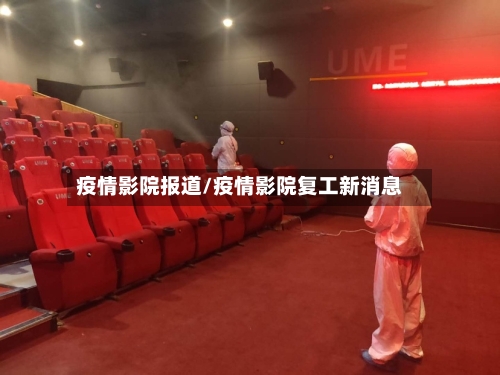 疫情影院报道/疫情影院复工新消息-第2张图片