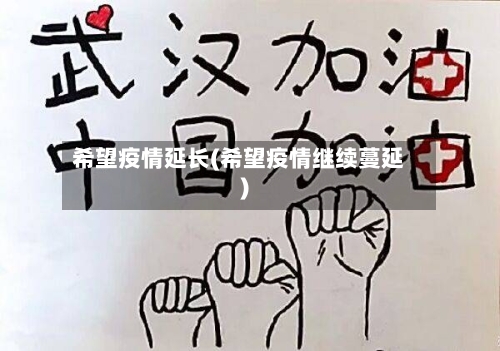 希望疫情延长(希望疫情继续蔓延)