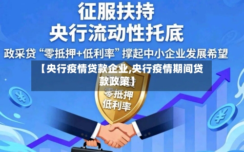 【央行疫情贷款企业,央行疫情期间贷款政策】