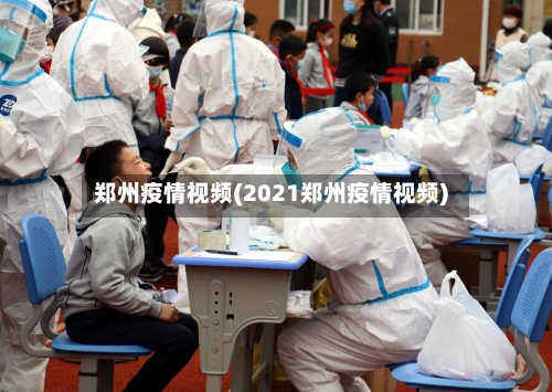 郑州疫情视频(2021郑州疫情视频)-第2张图片