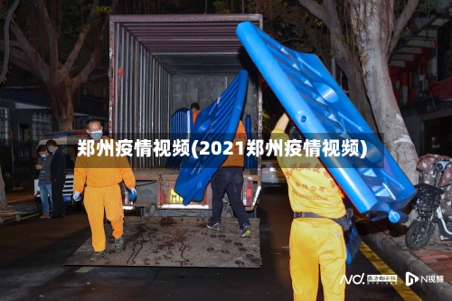 郑州疫情视频(2021郑州疫情视频)