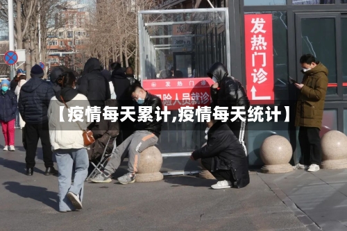 【疫情每天累计,疫情每天统计】-第3张图片