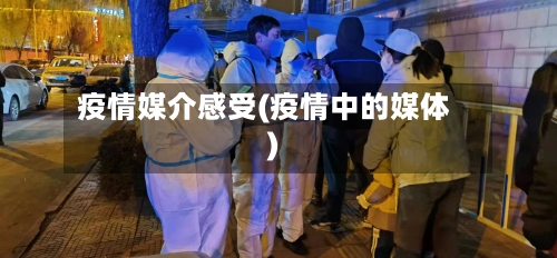疫情媒介感受(疫情中的媒体)-第2张图片