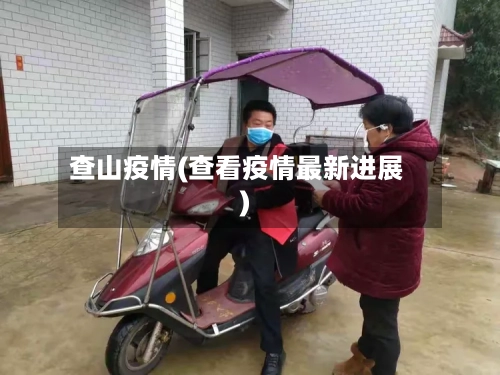 查山疫情(查看疫情最新进展)-第2张图片