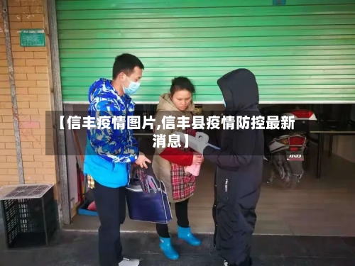 【信丰疫情图片,信丰县疫情防控最新消息】-第3张图片
