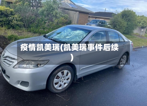 疫情凯美瑞(凯美瑞事件后续)-第2张图片
