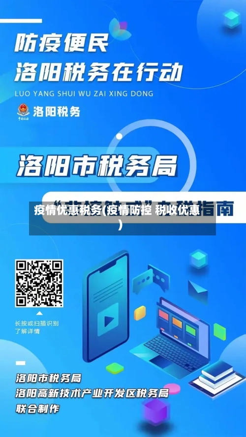 疫情优惠税务(疫情防控 税收优惠)-第2张图片