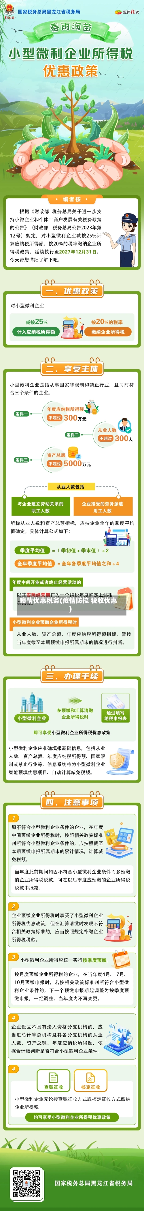 疫情优惠税务(疫情防控 税收优惠)