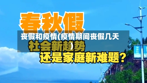 丧假和疫情(疫情期间丧假几天)-第2张图片