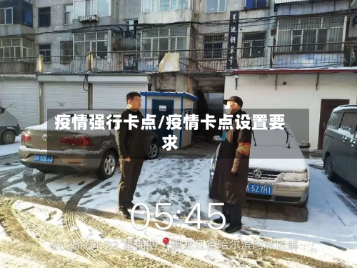 疫情强行卡点/疫情卡点设置要求-第3张图片