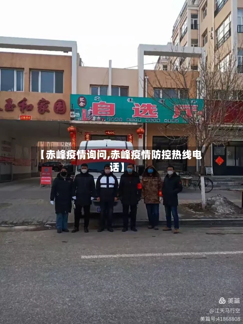 【赤峰疫情询问,赤峰疫情防控热线电话】