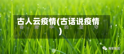 古人云疫情(古话说疫情)