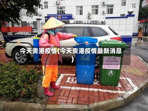 今天贵港疫情(今天贵港疫情最新消息)-第2张图片