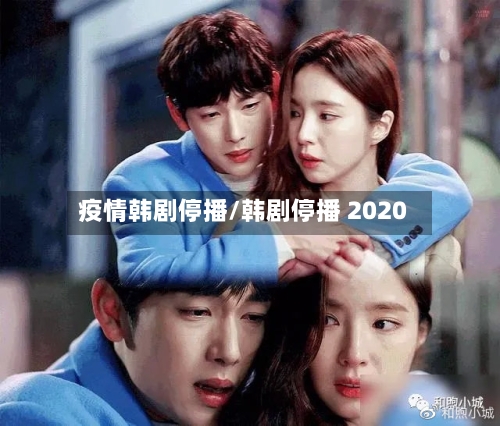疫情韩剧停播/韩剧停播 2020