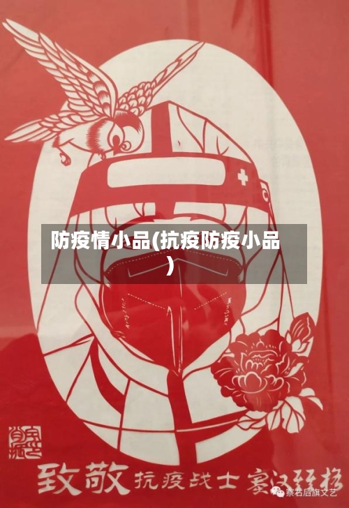 防疫情小品(抗疫防疫小品)-第2张图片