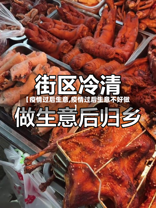 【疫情过后生意,疫情过后生意不好做】-第2张图片
