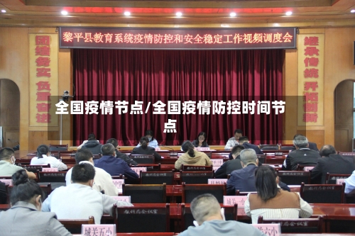 全国疫情节点/全国疫情防控时间节点-第2张图片