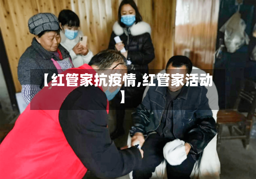 【红管家抗疫情,红管家活动】-第2张图片