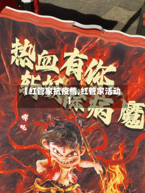 【红管家抗疫情,红管家活动】-第3张图片
