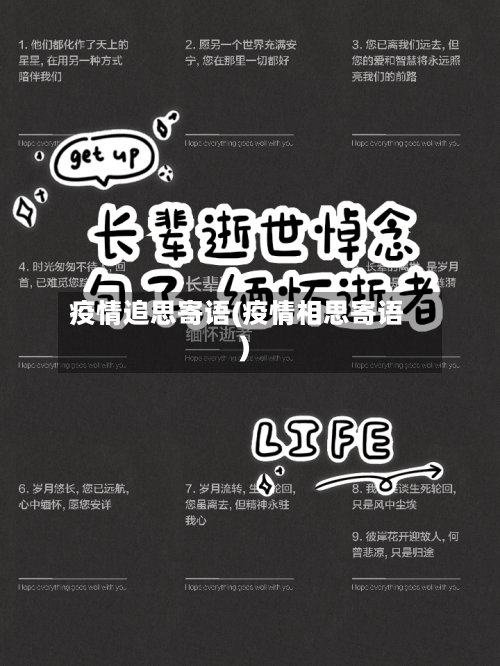 疫情追思寄语(疫情相思寄语)