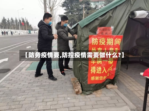 【防务疫情要,防控疫情需要做什么?】-第2张图片