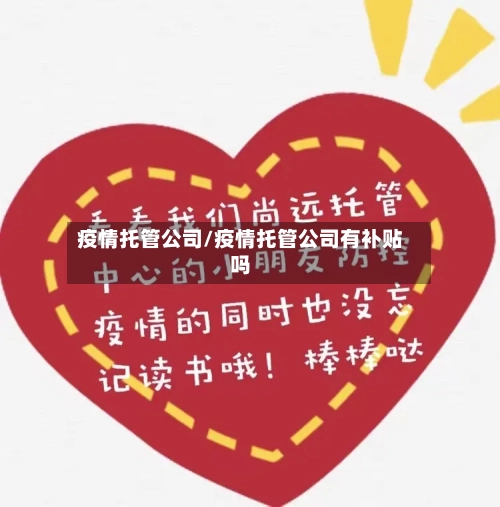 疫情托管公司/疫情托管公司有补贴吗-第2张图片