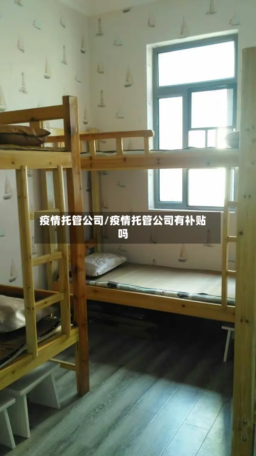 疫情托管公司/疫情托管公司有补贴吗