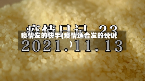 疫情发的快手(疫情适合发的说说)