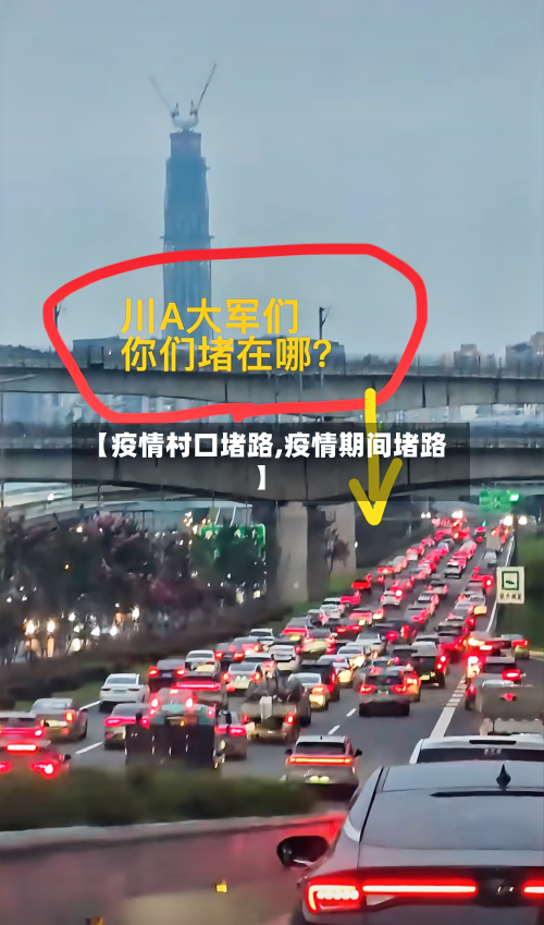 【疫情村口堵路,疫情期间堵路】