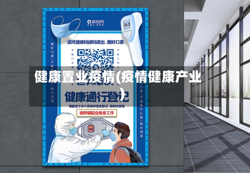 健康置业疫情(疫情健康产业)-第2张图片
