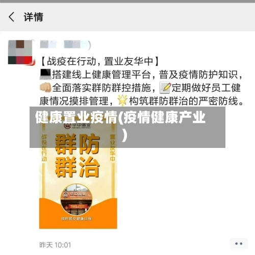 健康置业疫情(疫情健康产业)-第3张图片