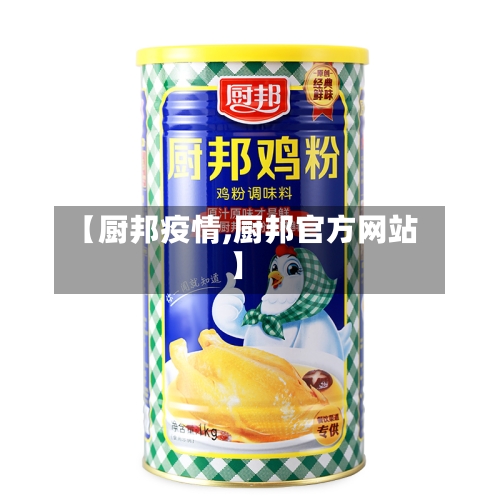 【厨邦疫情,厨邦官方网站】-第2张图片