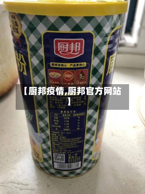 【厨邦疫情,厨邦官方网站】